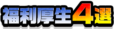 福利厚生３選